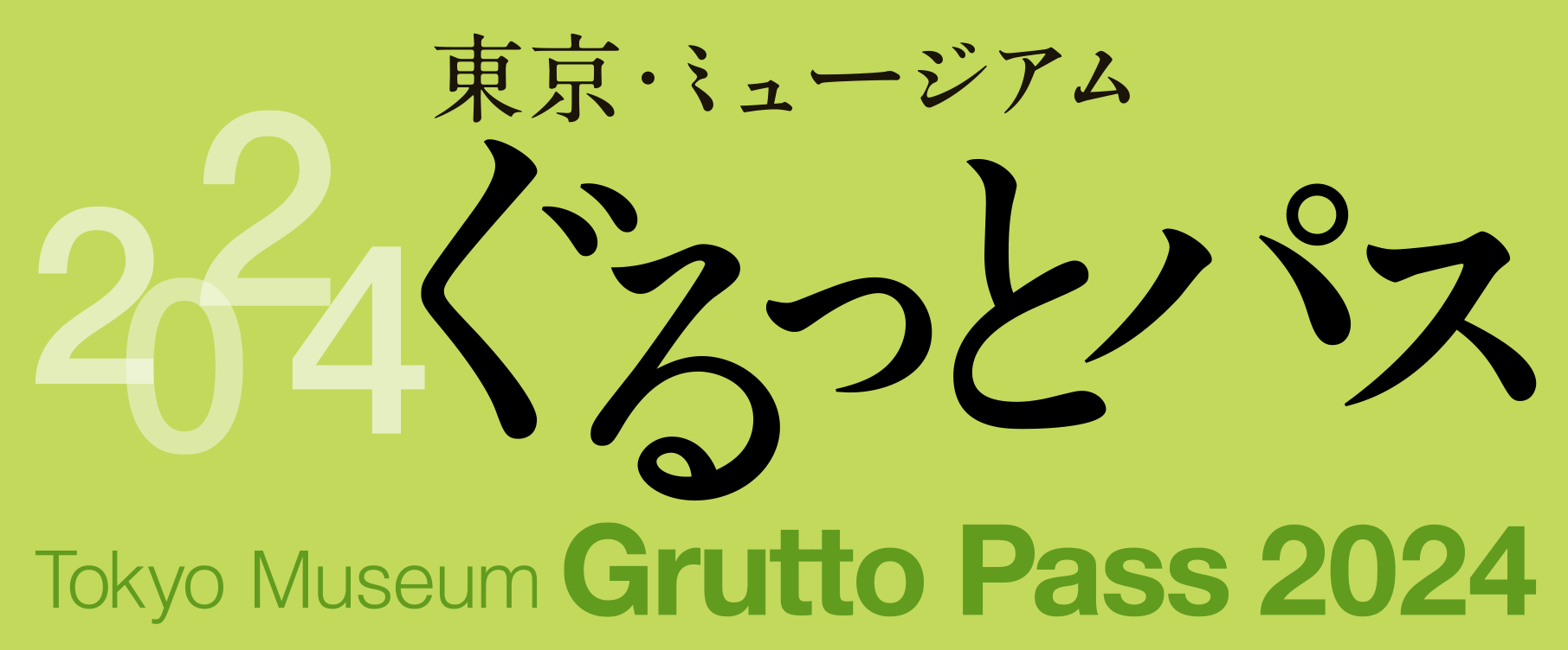 東京・ミュージアム ぐるっとパス